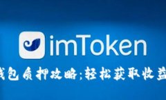小狐狸钱包质押攻略：轻