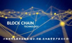 小狐狸钱包最新版解析：