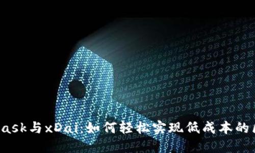 探秘MetaMask与xDai：如何轻松实现低成本的区块链交易？
