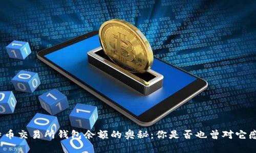探索比特币交易所钱包余额的奥秘：你是否也曾对它感到困惑？