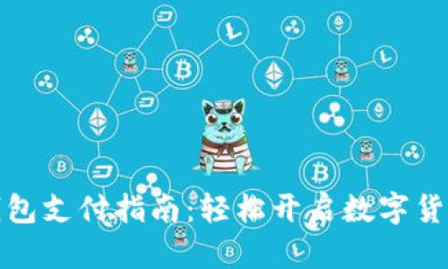 比特币钱包支付指南：轻松开启数字货币新体验