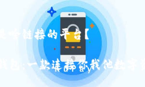 小狐狸钱包是啥链接的平台？

揭秘小狐狸钱包：一款连接你我他数字资产的“桥梁”