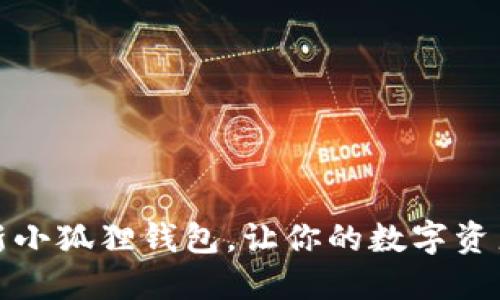 如何轻松更新小狐狸钱包，让你的数字资产安全又高效