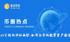 揭开MetaMask公链的神秘面纱
