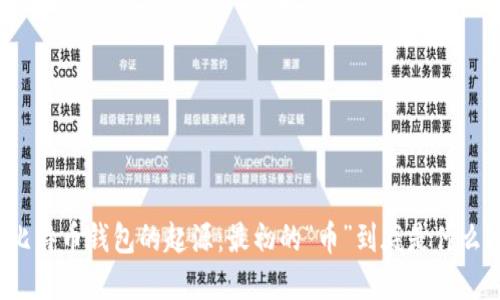 比特币钱包的起源：最初的“币”到底是什么？