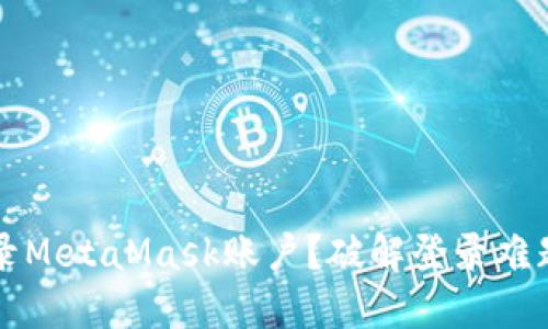 如何轻松登录MetaMask账户？破解登录难题的终极指南