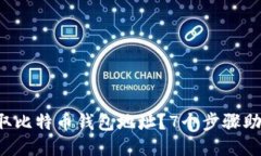 如何轻松获取比特币钱包