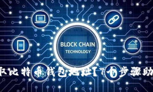 如何轻松获取比特币钱包地址？7个步骤助你顺利下载！