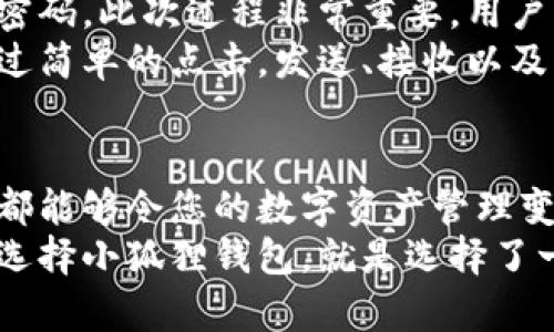 揭开小狐狸钱包的神秘面纱：为什么它是数字资产管理的最佳选择？
小狐狸钱包, 数字资产, 钱包安全, 加密货币/guanjianci

小狐狸钱包简介
小狐狸钱包（MetaMask）是一款广受欢迎的数字资产钱包，它的名字源自于其可爱的狐狸形象，吸引了大量用户的注意。与其他钱包不同，小狐狸钱包不仅提供了数字资产的存储功能，还支持用户进行以太坊及其代币的交易。它以其简单直观的界面和丰富的功能而受到欢迎，尤其它在去中心化金融（DeFi）和非同质化代币（NFT）领域的强大支持，使其成为众多加密货币爱好者的首选。

小狐狸钱包的功能亮点
小狐狸钱包的魅力不仅在于外形，更在于其实用的功能。首先，它为用户提供了一个安全、私密的环境来管理自己的数字资产。在小狐狸钱包中，用户可以轻松地发送和接收各类加密货币。这是因为小狐狸钱包支持以太坊及其上链的ERC-20代币，用户可以通过它交易数以千计的不同加密货币。
其次，小狐狸钱包有助于用户连接到去中心化应用（DApp）。通过一个简单的操作，用户就能访问各种应用，包括去中心化交易所、NFT市场和基于区块链的游戏等。当用户需要在这些平台上进行交易时，小狐狸钱包可以充当桥梁，实现安全的数字身份和资金转移。

安全性：小狐狸钱包的核心竞争力
对于加密货币用户来说，安全性是使用数字钱包时最重要的考虑因素之一，小狐狸钱包对此完全理解。其私钥的管理以及用户资产都是以非对称加密的方式进行保护。重要的是，用户的私钥永远不会离开用户的设备，减少了被网络攻击或中心化数据库泄露风险的可能性。
此外，小狐狸钱包还设有助记词恢复功能，用户在注册时会生成一个助记词，这个助记词可以用来恢复钱包和数字资产。在遗忘密码的情况下，这项功能显得尤为重要。因此，用户必须妥善保管其助记词，以确保数字资产的安全。

社区的力量：小狐狸钱包的生态系统
小狐狸钱包的成功不仅仅得益于其强大的功能，更离不开其活跃的用户社区。小狐狸钱包背后的团队热衷于与用户沟通，重视获得反馈，这使得钱包的功能与用户需求紧密结合。用户可以通过社区论坛和社交平台提出建议或分享经验，从而形成了良性的互动生态。
在这个社区中，用户们可以彼此交流加密货币的最新动态、市场趋势以及投资策略。通过参与这些讨论，用户不仅能得到最新的信息，还能增强自己的投资信心。这种参与感让用户在使用小狐狸钱包的过程中更加安心，获得一种归属感。

如何开始使用小狐狸钱包
使用小狐狸钱包并不复杂，首先用户需要下载相应的浏览器插件或手机应用。安装完成后，用户会被要求创建一个新的钱包账户，随着一步一步的引导，用户将创建助记词并设置密码。此次过程非常重要，用户需要确保自己的助记词被安全地保存。
创建完成后，用户可以开始向小狐狸钱包中充值。用户可以通过从其他钱包转账或购买以太坊直接进行充值。一旦钱包里有余额，用户就可以尽情享受数字资产管理的乐趣了。通过简单的点击，发送、接收以及交易各种代币都是那么容易。

总结：小狐狸钱包为何值得选择
从用户友好的操作界面，到强大的安全性，再到活跃且友好的社区，小狐狸钱包无疑是数字资产管理的一个亮点。无论您是新手还是经验丰富的加密货币投资者，使用小狐狸钱包都能够令您的数字资产管理变得轻松愉快。这样的选择不仅能满足个人需求，更能帮助用户在这个瞬息万变的加密世界中行动自如。
未来，随着区块链技术的进一步发展和加密货币的不断演化，用户对数字钱包的需求只会与日俱增，而小狐狸钱包凭借其不断更新和完善的功能，必将在这个领域继续独占鳌头。选择小狐狸钱包，就是选择了一种安全、方便、富有乐趣的数字资产管理方式。