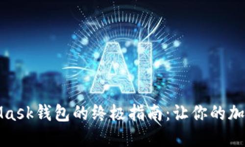 轻松批量创建MetaMask钱包的终极指南：让你的加密资产管理更加高效