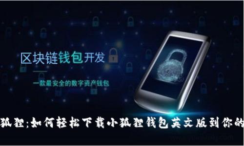 神奇的小狐狸：如何轻松下载小狐狸钱包英文版到你的苹果设备