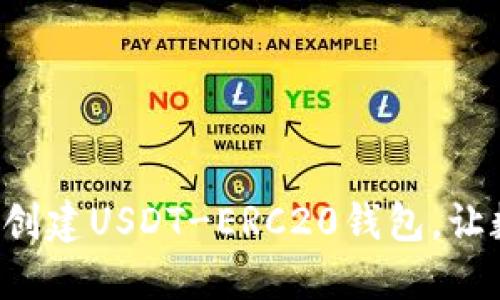 一步步教你如何轻松创建USDT-ERC20钱包，让数字资产管理更无忧！