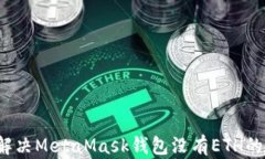 如何解决MetaMask钱包没有