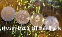 为什么我的钱包转USDT却收