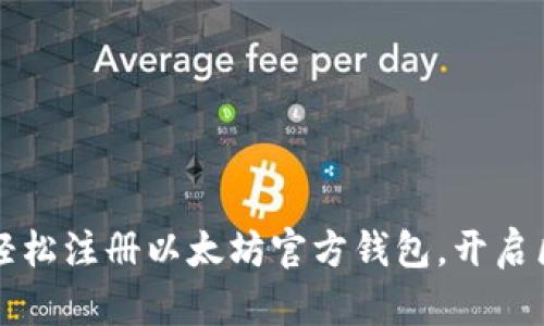 一步步教你轻松注册以太坊官方钱包，开启区块链新篇章