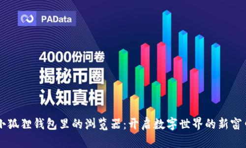 小狐狸钱包里的浏览器：开启数字世界的新窗口