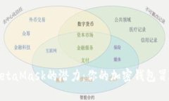 解锁MetaMask的潜力：你的加