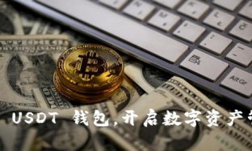 : 轻松下载 USDT 钱包，开启数字资产管理新篇章！
