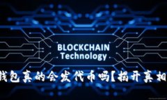 小狐狸钱包真的会发代币