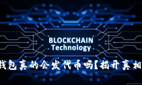 小狐狸钱包真的会发代币吗？揭开真相的面纱！