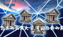 警惕！USDT钱包里的钱消失