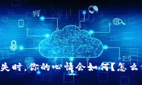 当以太坊钱包丢失时，你的心情会如何？怎么做才能挽回损失？