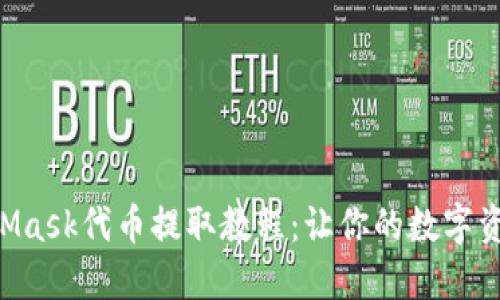 轻松掌握MetaMask代币提取教程：让你的数字资产不再“沉睡”！