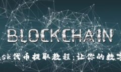 轻松掌握MetaMask代币提取教