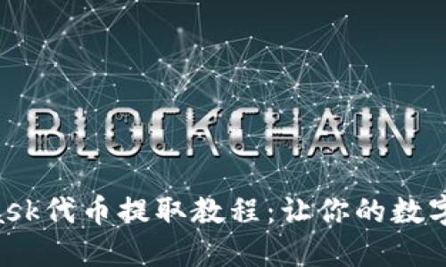 轻松掌握MetaMask代币提取教程：让你的数字资产不再“沉睡”！