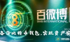 如何轻松备份比特币钱包