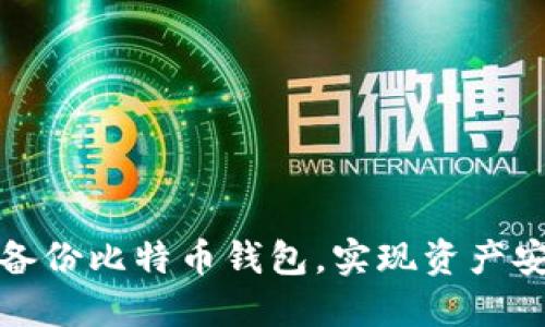 如何轻松备份比特币钱包，实现资产安全的守护