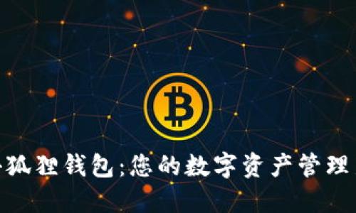 探索小狐狸钱包：您的数字资产管理新体验