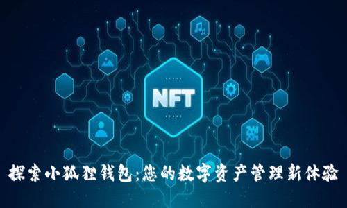 探索小狐狸钱包：您的数字资产管理新体验