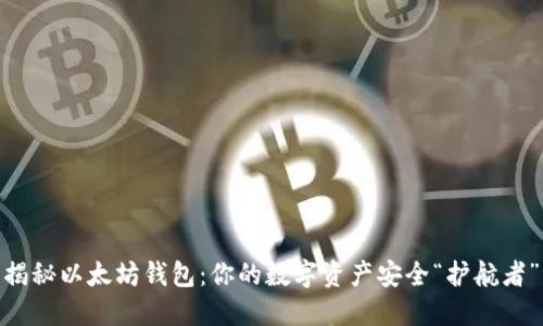  揭秘以太坊钱包：你的数字资产安全“护航者” 