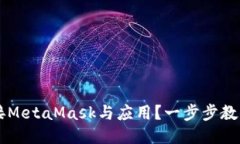 如何轻松连接MetaMask与应用