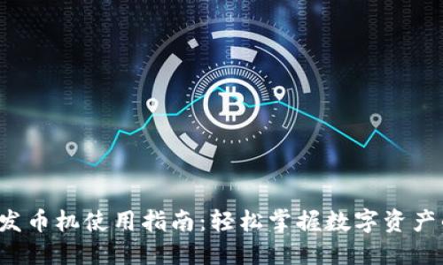 小狐狸钱包发币机使用指南：轻松掌握数字资产的发币技巧！