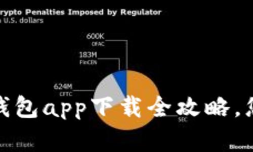 轻松掌握以太坊：官方钱包app下载全攻略，您的数字资产安全之选！