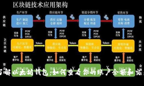 深入了解以太坊钱包：如何查看你的账户余额和交易记录