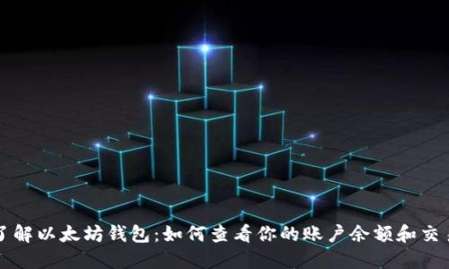 深入了解以太坊钱包：如何查看你的账户余额和交易记录