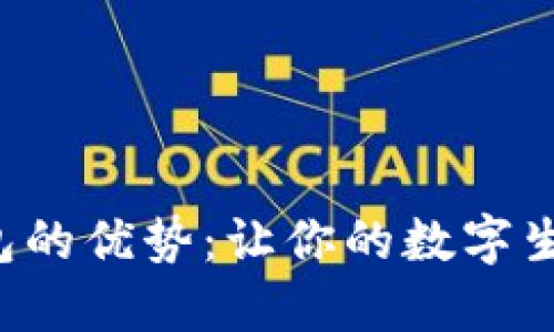 使用LEO电子钱包的优势：让你的数字生活更便利和安全