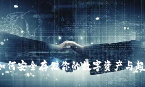 以太坊经典钱包：如何安全存储你的数字资产与超越投资的情感共鸣