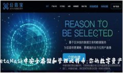 如何在MetaMask中安全存储和