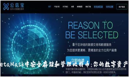 如何在MetaMask中安全存储和管理比特币：你的数字资产保护指南