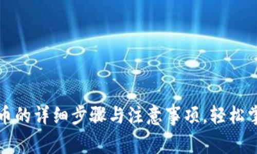 小狐狸钱包转出币的详细步骤与注意事项，轻松掌握数字资产管理