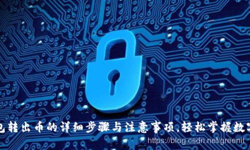 小狐狸钱包转出币的详细步骤与注意事项，轻松掌握数字资产管理