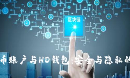 了解比特币账户与HD钱包：安全与隐私的完美结合