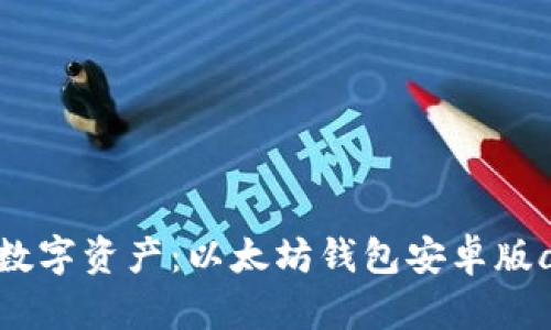 轻松掌控你的数字资产：以太坊钱包安卓版app下载全攻略