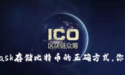 使用MetaMask存储比特币的正确方式，你真的了解吗？