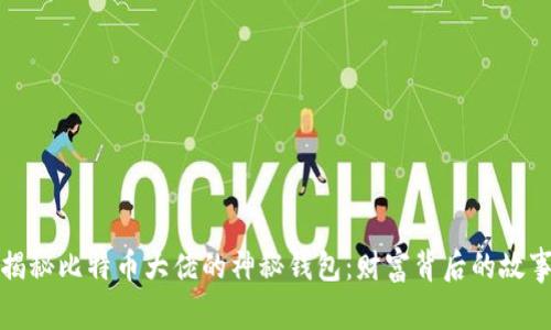 揭秘比特币大佬的神秘钱包：财富背后的故事