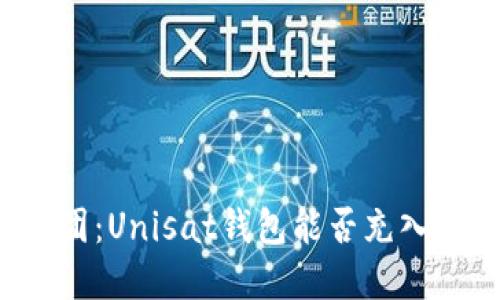解开谜团：Unisat钱包能否充入以太坊？